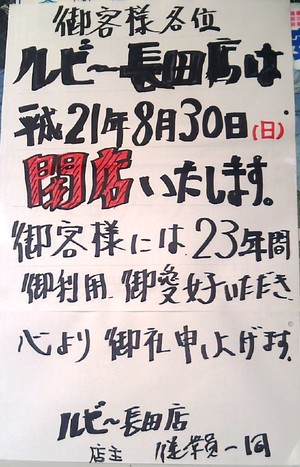 『ルビー閉店』長田店　