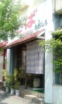 『沖縄そば　おおしろ』名護市