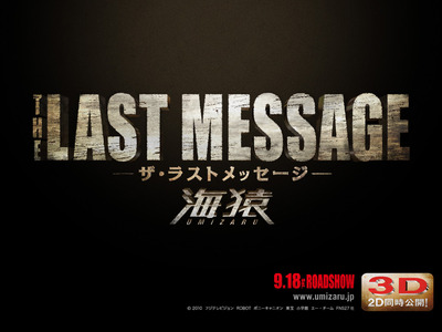 THE LAST MESSAGE 海猿／全国