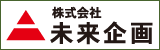 株式会社 未来企画