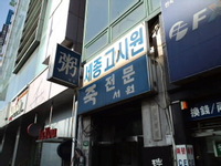 韓国の朝食 2010/02/02 16:09:05