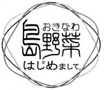おきなわ　島野菜 　はじめまして。