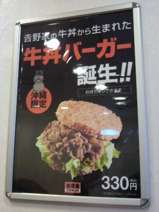 吉野家の「牛丼バーガー」