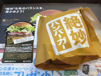 ロッテリアの「絶妙ハンバーガー」