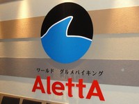 ＡｌｅｔｔＡ（ホテル ロコアナハ）の「アレッタバーガー」 2010/07/07 00:03:42