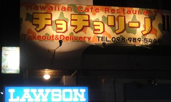 チョチョリーノ（北谷町北前）の「チーズバーガー」
