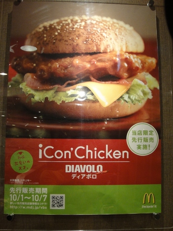 マクドナルド小禄店の「アイコンチキン ディアボロ」