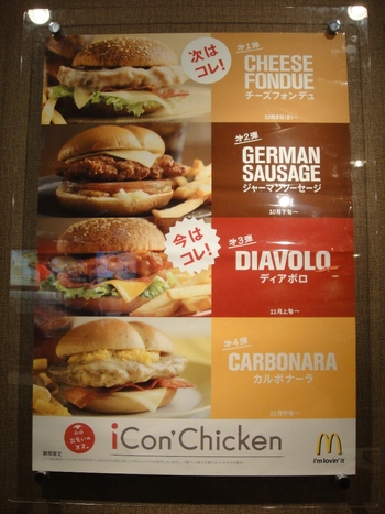 マクドナルド小禄店の「アイコンチキン ディアボロ」