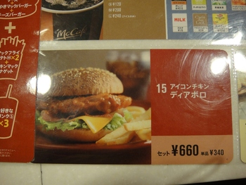 マクドナルド小禄店の「アイコンチキン ディアボロ」
