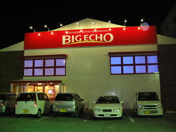 カラオケ BIG ECHO の「ハンバーガー｣