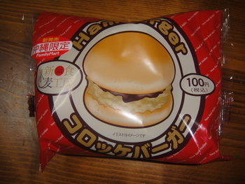 ファミリーマートの「ハンバーガー」「コロッケバーガー」
