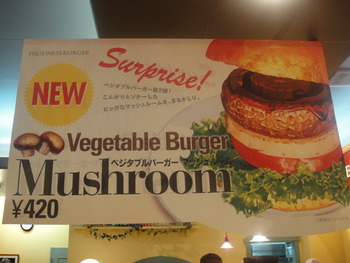 フレッシュネスバーガーのベジタブルバーガー（マッシュルーム）