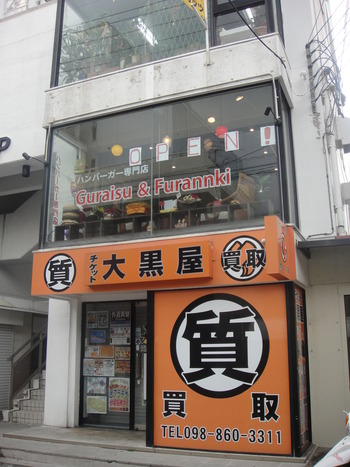 Ｇｕｒａｉｓｕ＆Ｆｕｒａｎｎｋｉの「本気の大人バーガー」