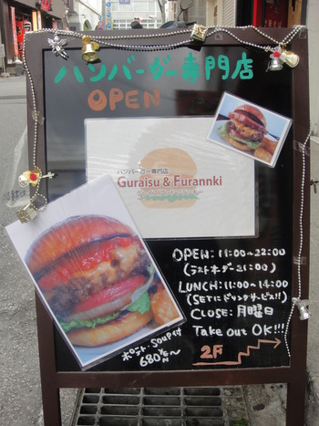 Ｇｕｒａｉｓｕ＆Ｆｕｒａｎｎｋｉの「本気の大人バーガー」