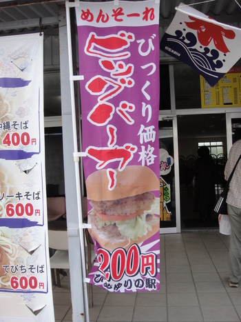 ひめゆりの駅ドライブスルー（糸満市）の「ビッグバーガー」