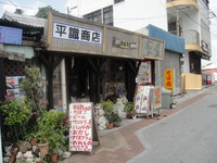 平識商店（桜坂）の「ハンバーガー」 2010/03/30 10:04:36