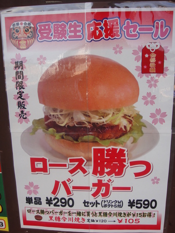 ジェフの「ロース勝つバーガー」