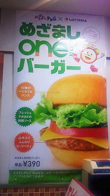 ロッテリアの「めざましoneバーガー」