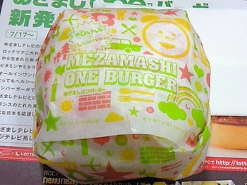 ロッテリアの「めざましoneバーガー」