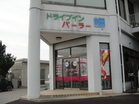 パーラー岬（残波岬）の「チーズバーガー」 2010/02/19 16:40:46