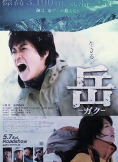 映画「岳」…三歩と一緒に？