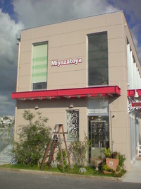 宮里屋　真嘉比店
