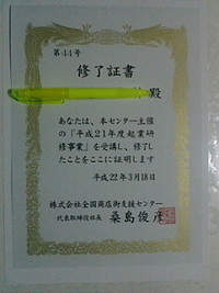 修了証書☆ 2010/03/29 21:59:45