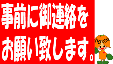 事前にお電話を！