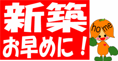 新築！
