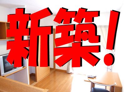 新築！