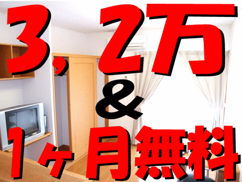 ３，２万＆前家賃１ヶ月分無料！