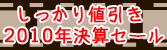 【しっかり値引き 決算セール】スタート