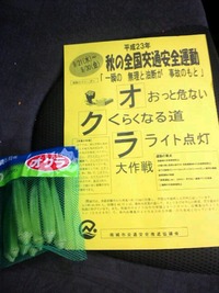 秋の交通安全運動 2011/09/20 09:57:49