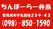 ちんぼーらー弁当