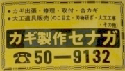 カギ制作セナガ