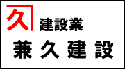 兼久建設