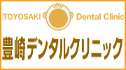 豊崎デンタルクリニック