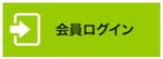 会員ログイン