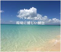2021年4月1日スタート～ペタルーナの環境に優しい梱包～