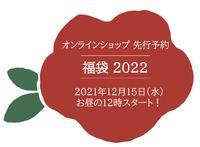 オンライン店より『2022年福袋』先行予約についてのお知らせ！