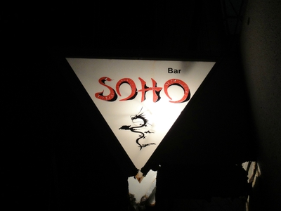 Bar Soho 沖縄 普通の人の普通の生活