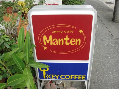 ■curry cafe Manten■
