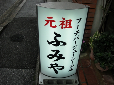 〓琉球料理　ふみや　本店〓