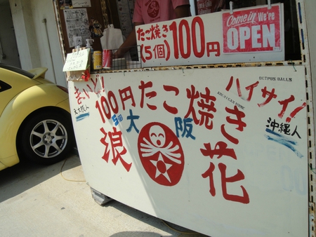 ◇100円たこ焼き　浪花◇