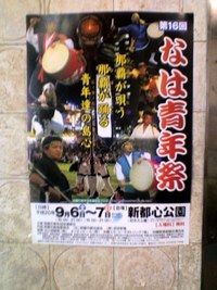 なは青年祭 2008/08/11 18:32:17