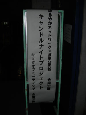 10月24日ゆるやかネットワーク　イベント