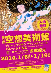 空想美術館　金城龍太