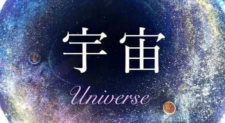 【宇宙エネルギー】⭐️