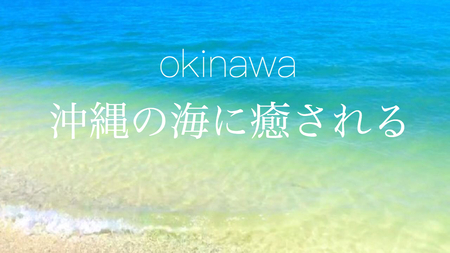 沖縄の海に癒される