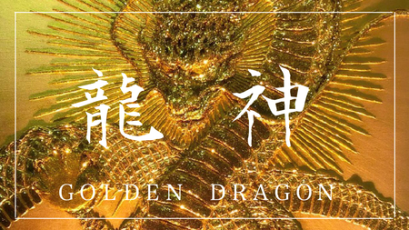 【龍神】